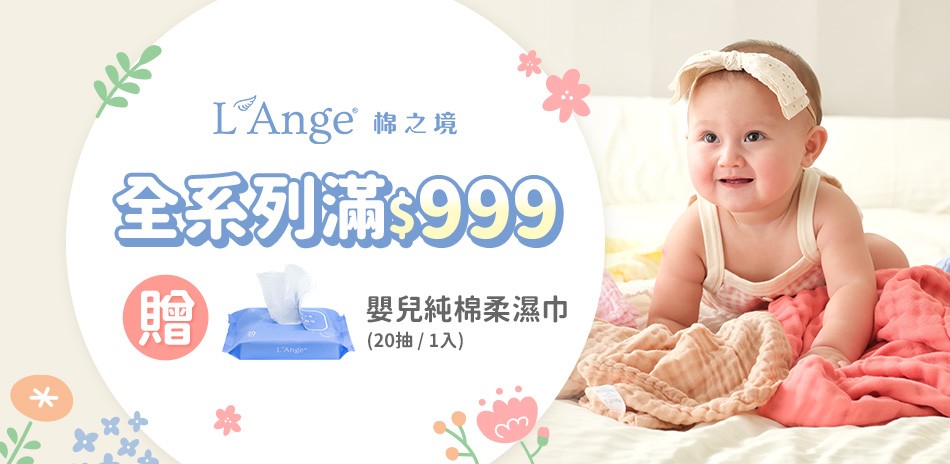 L'Ange 棉之境 滿$999送柔濕巾 20抽