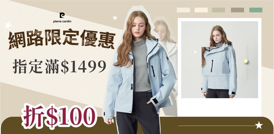 皮爾卡登 網路限定優惠滿1499折100