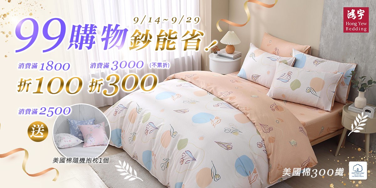 鴻宇寢飾滿額折399