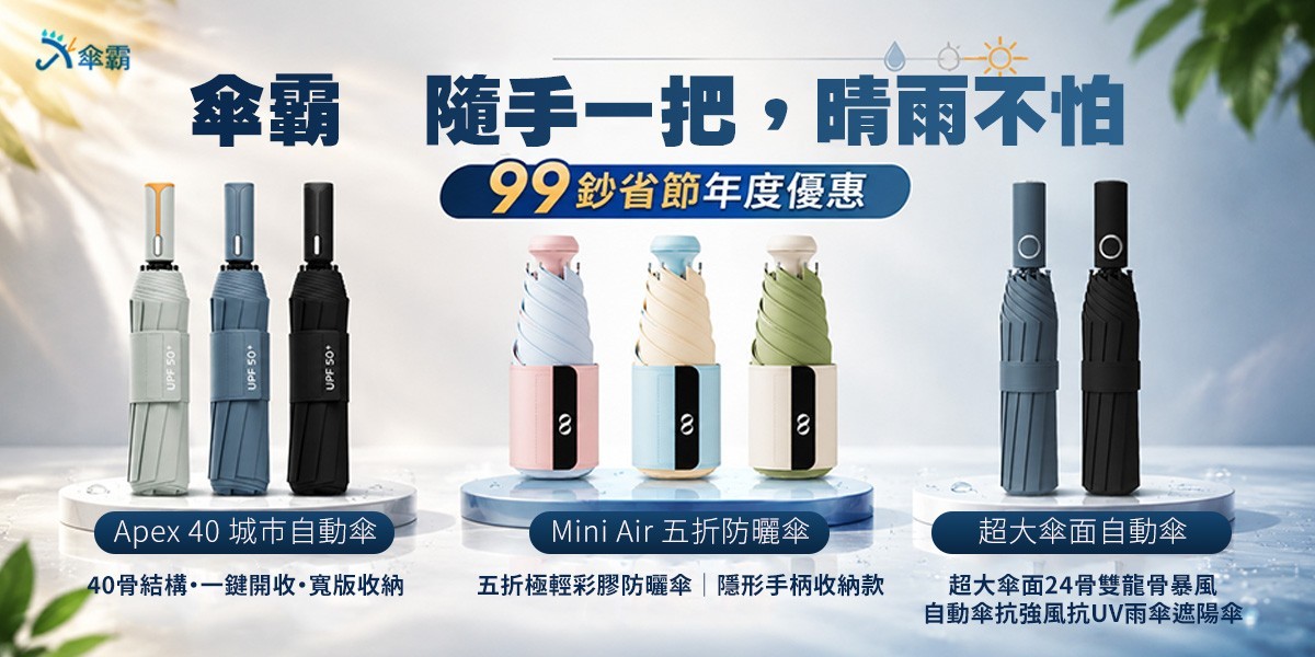 傘霸雨傘推薦