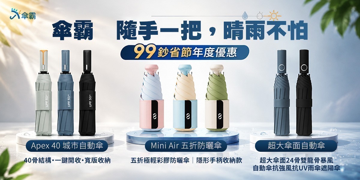 傘霸雨傘推薦