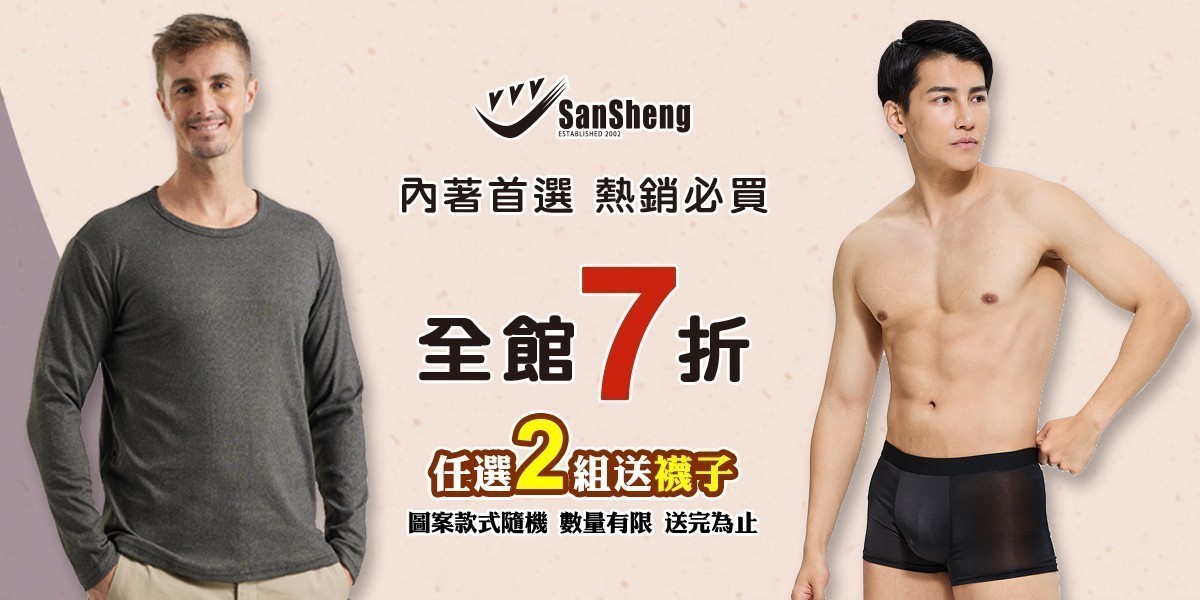 SanSheng三勝!冰凍衣新上市 全館7折!