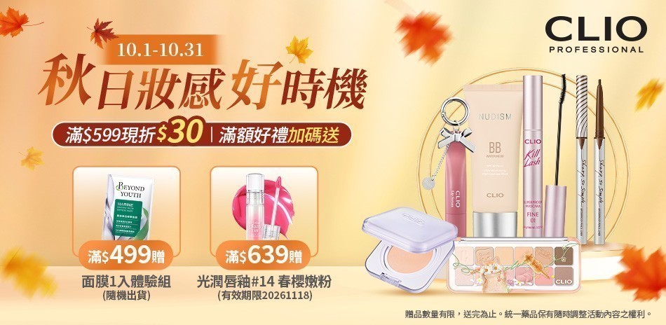 CLIO秋日妝感好時機 滿599折30