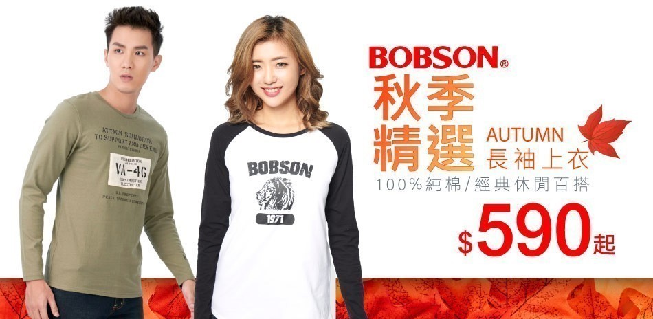 BOBSON初秋精選↘590起