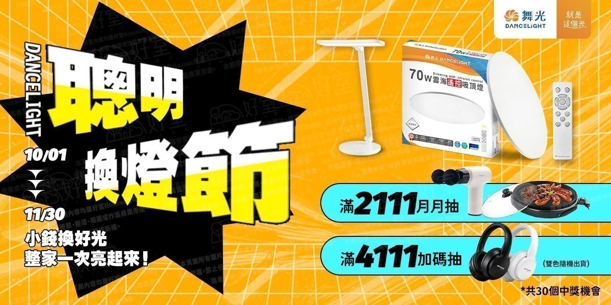 舞光照明 指定送10%超贈點