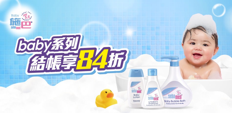 施巴baby系列