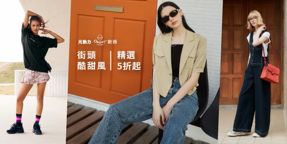 歐薇x元動力 街頭酷甜風