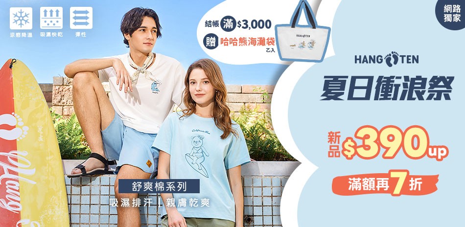 Hang Ten網路獨家涼夏5折起