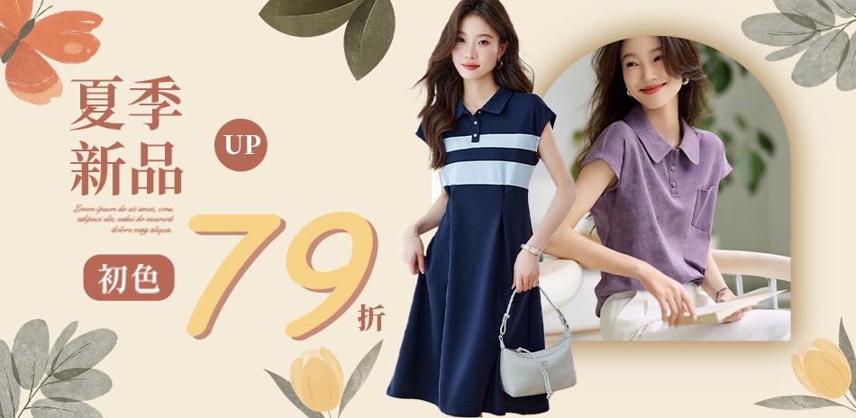 初色｜夏日冰絲服飾上新