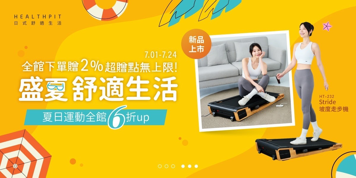 HEALTHPIT 盛夏舒適生活