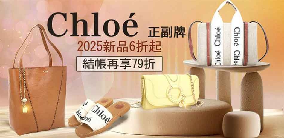 Chloé新品6折起!