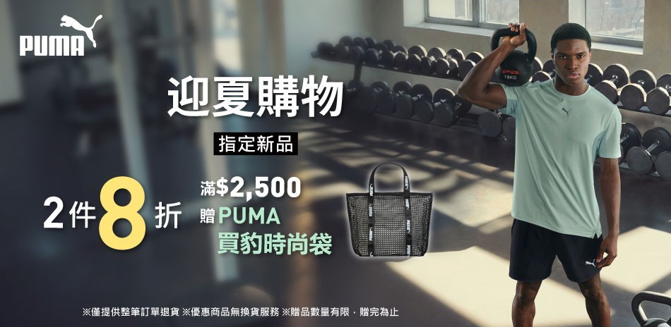 PUMA 迎夏購物