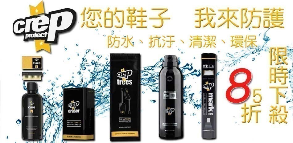Crep Protect 鞋材清潔用品