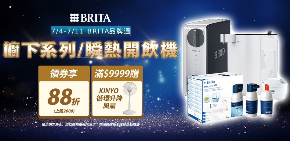 BRITA 櫥下/龍頭/開飲機 領券享88折
