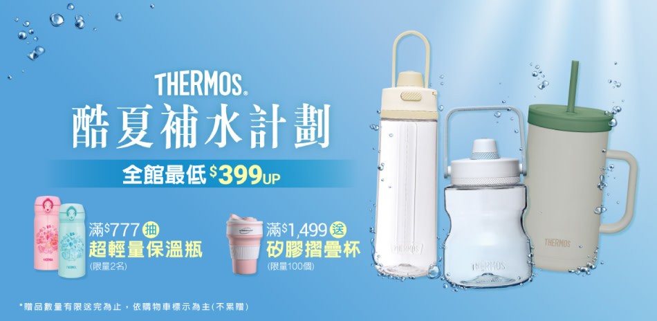 膳魔師 酷夏補水 全館$399起