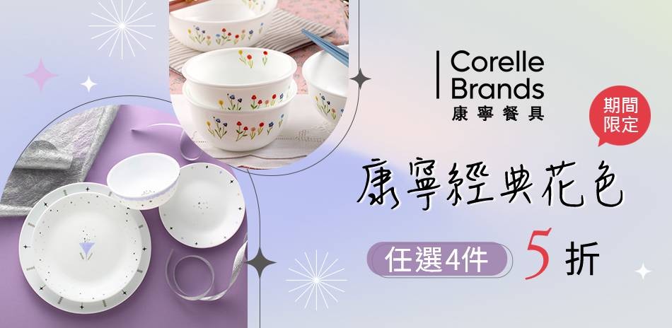 美國康寧經典花色
