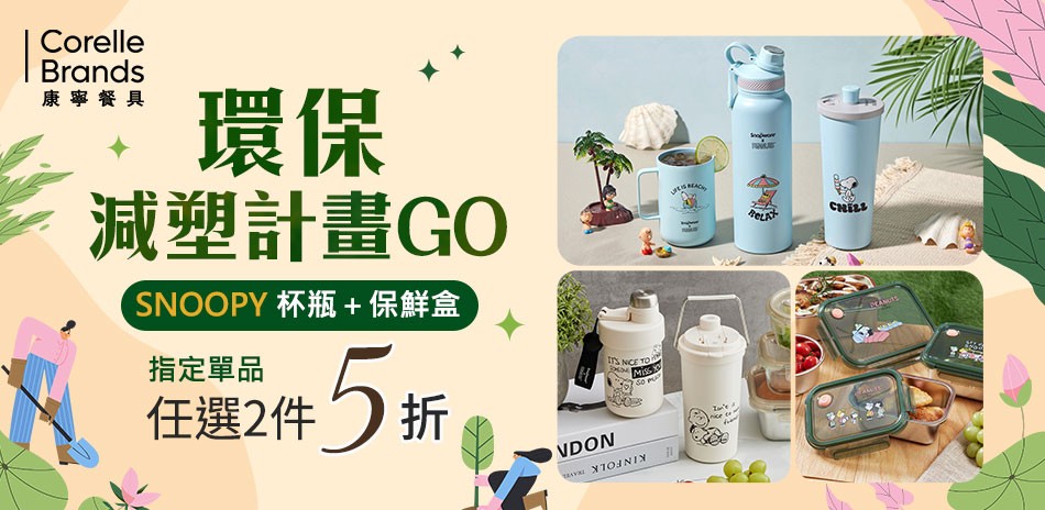 美國康寧 SNOOPY系列