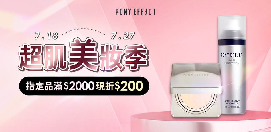 PONY EFFECT 指定品滿2000折200