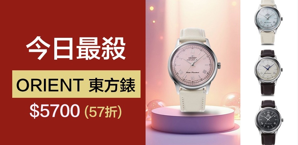 ORIENT 東方錶限時57折