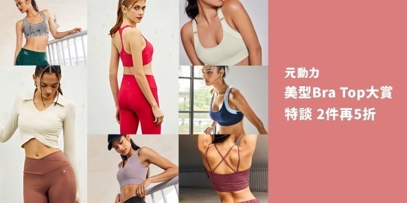 元動力 美型Bra Top大賞