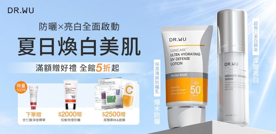DR.WU★超微C美白系列買1送1
