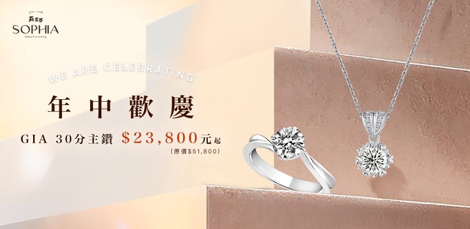 蘇菲亞GIA30分主鑽23800起