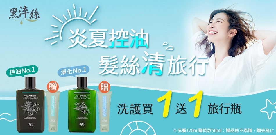 【黑淬絲】植萃淨化力，賦活從髮肌開始