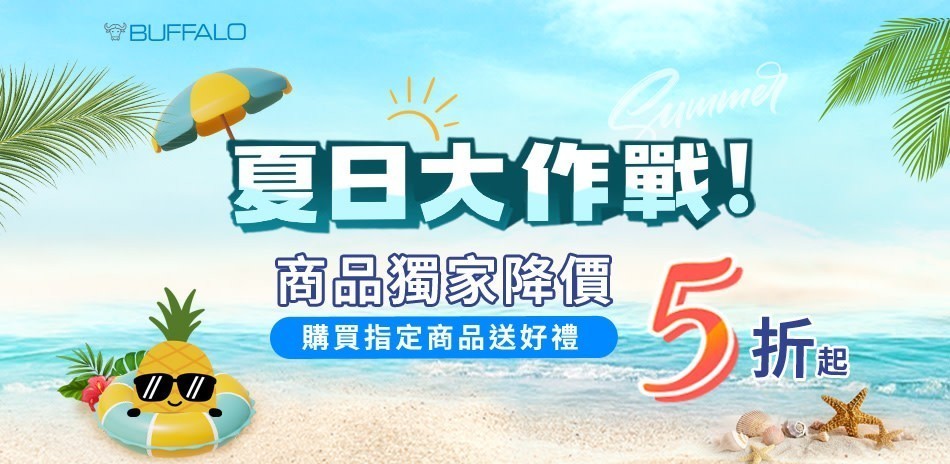 牛頭牌 夏日大作戰最低5折起！