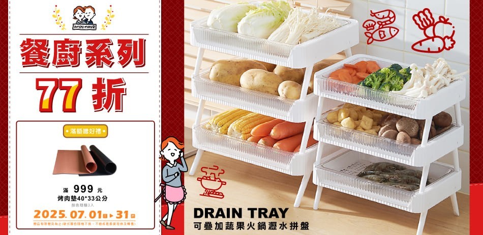 Andymay2 餐廚系列77折