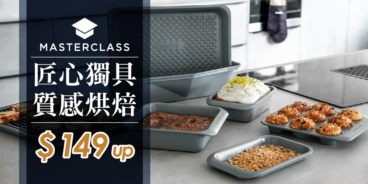 MASERCLASS 質感烘焙