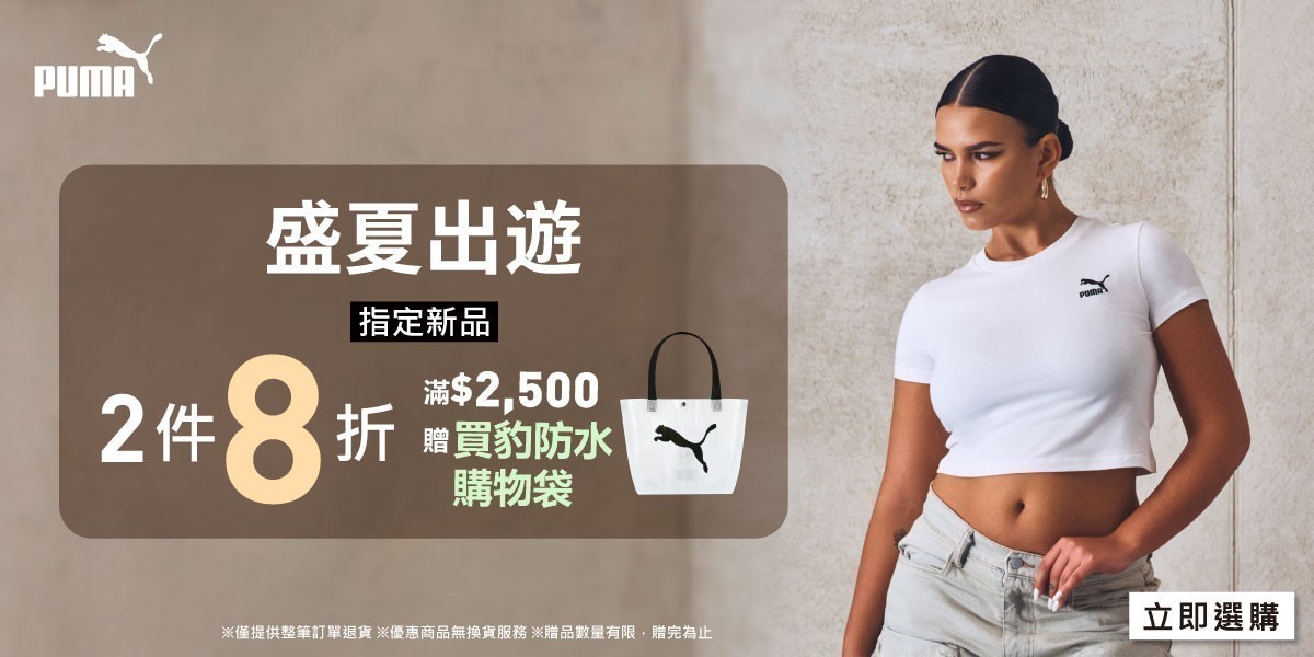 PUMA 盛夏出遊