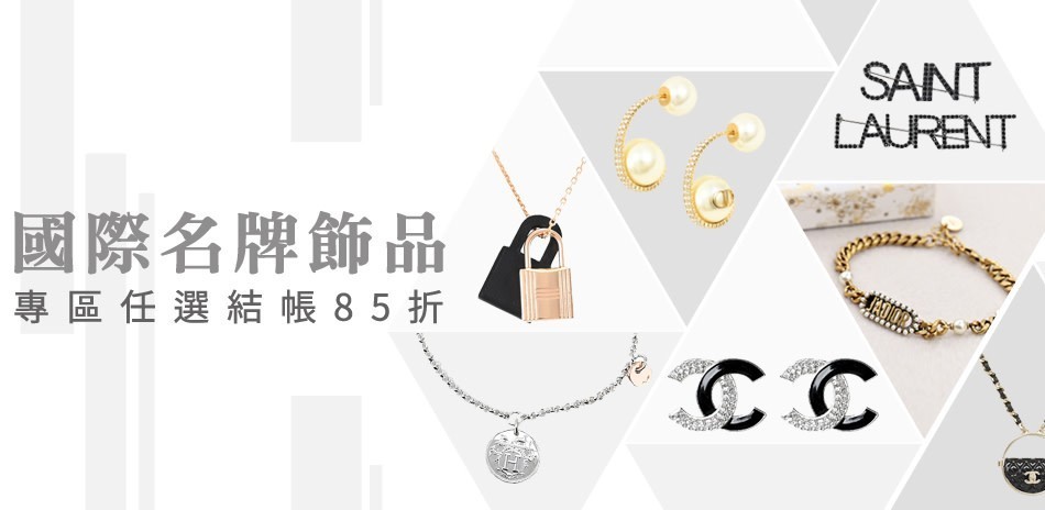 國際名牌飾品新品限時降