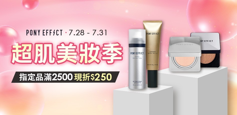 PONY EFFECT 指定品滿2500折250