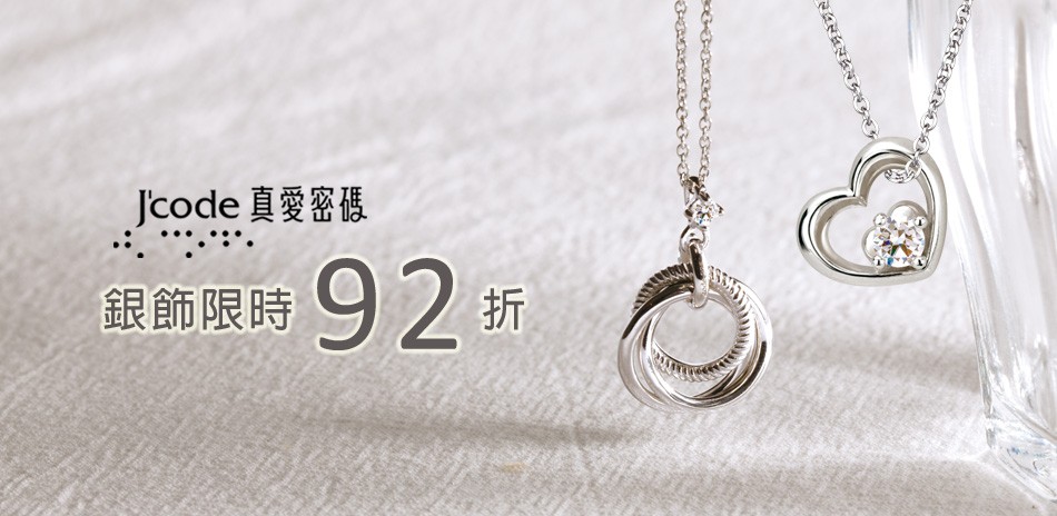 真愛密碼銀飾
