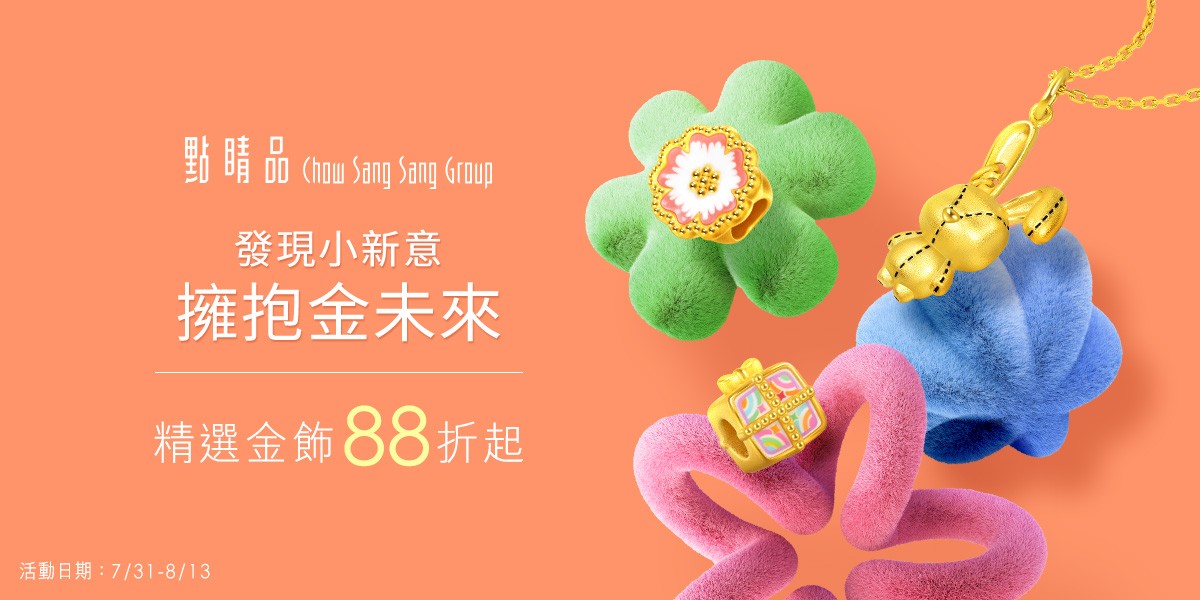 點睛品｜擁抱金未來88折起