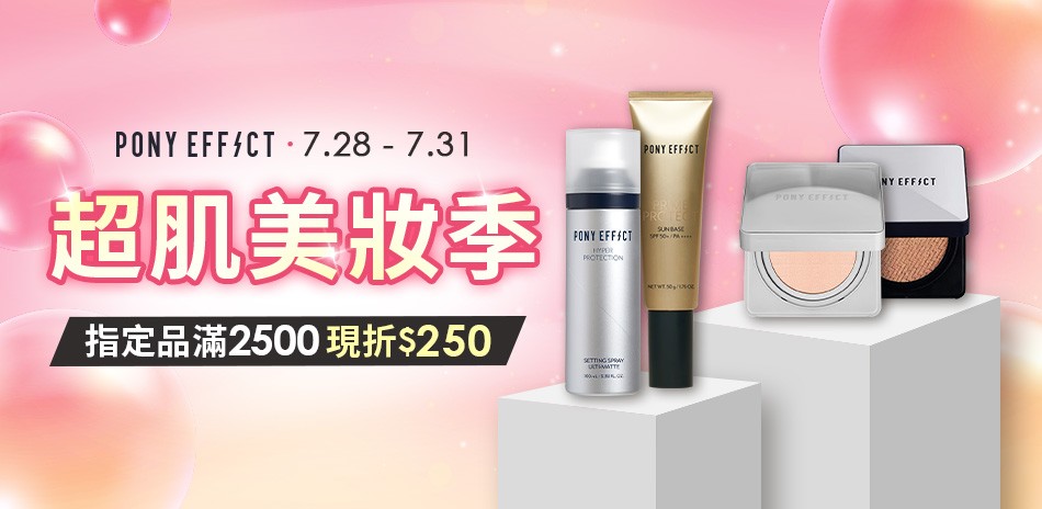 PONY EFFECT 指定品滿2500折250