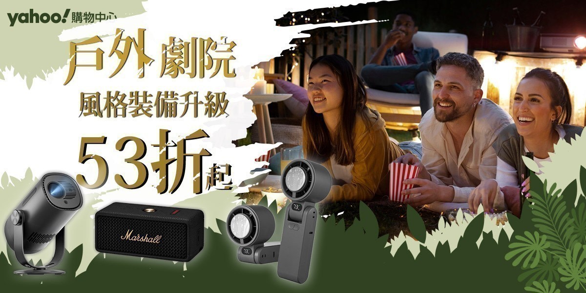 戶外劇院 風格裝備升級