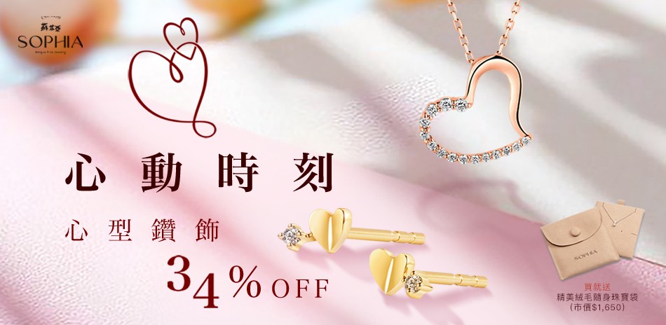 蘇菲亞 心型鑽飾 結帳66折