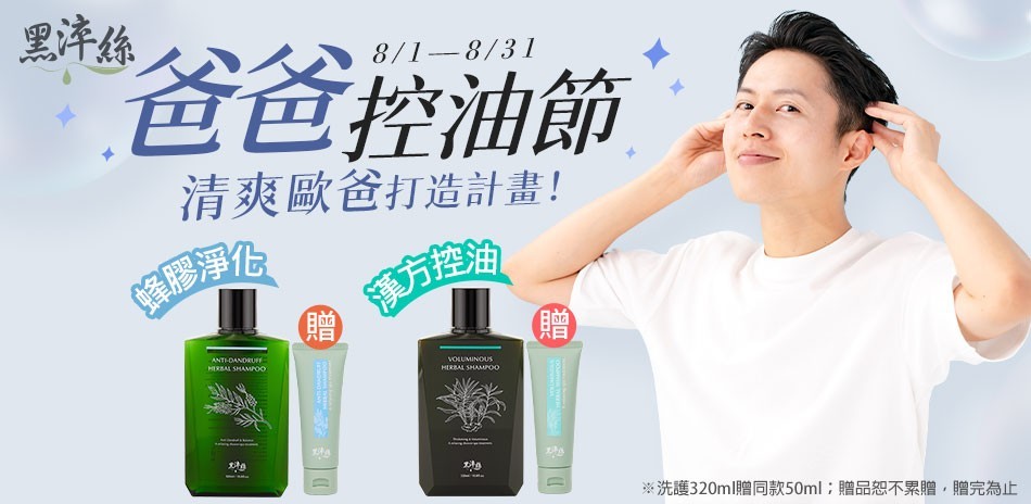 黑淬絲爸爸控油節！