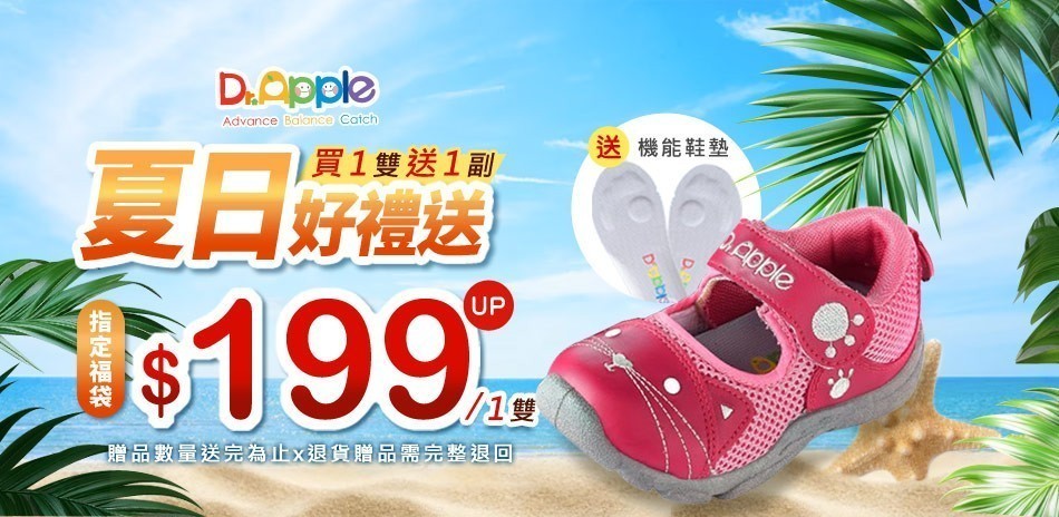 Dr.Apple夏日好禮送
