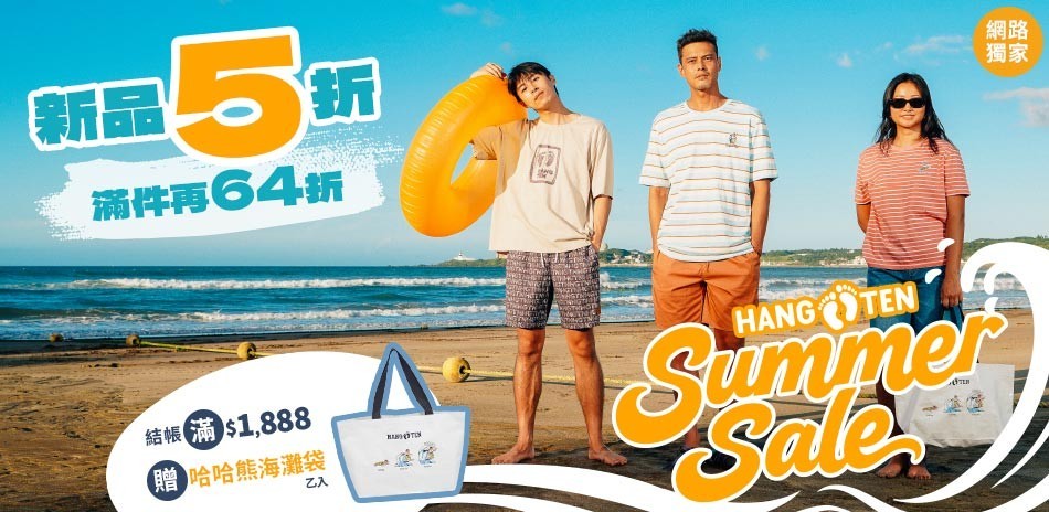 Hang Ten涼夏新品5折起