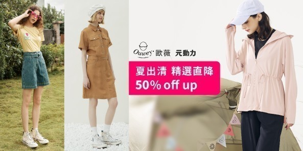 歐薇x元動力 夏出清