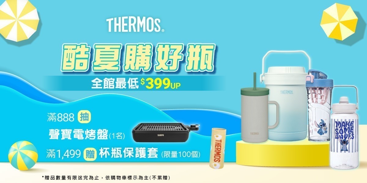 膳魔師 酷夏購好瓶 全館$399起