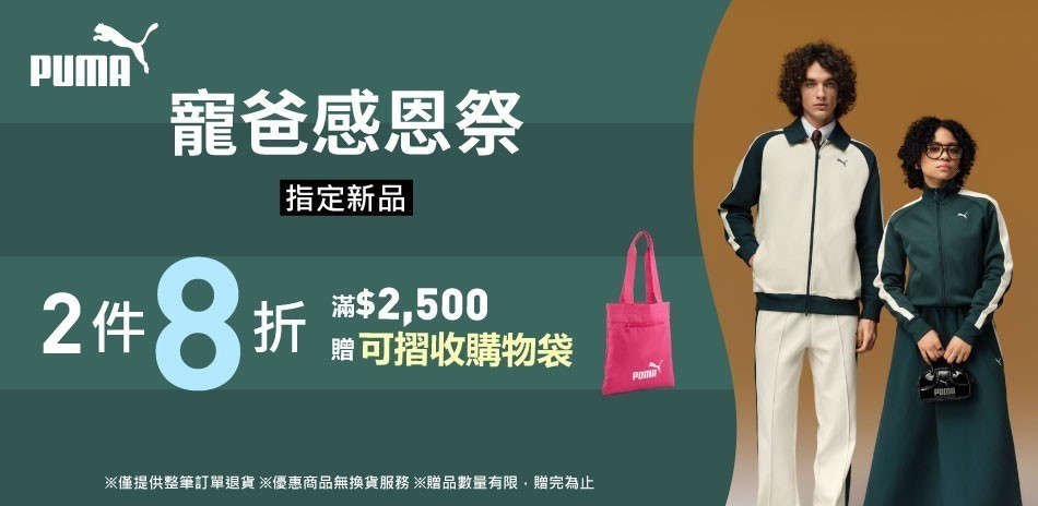 PUMA 寵爸感恩祭