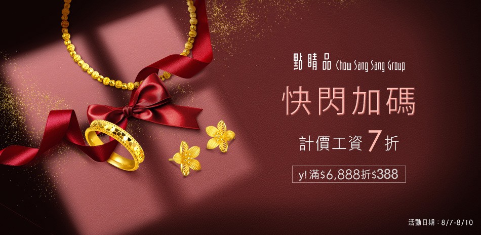 點睛品｜計價金工資7折