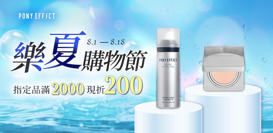 PONY EFFECT 指定品滿2000折200