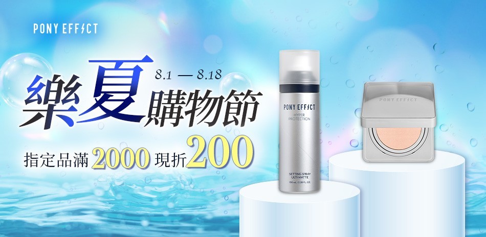 PONY EFFECT 指定品滿2000折200