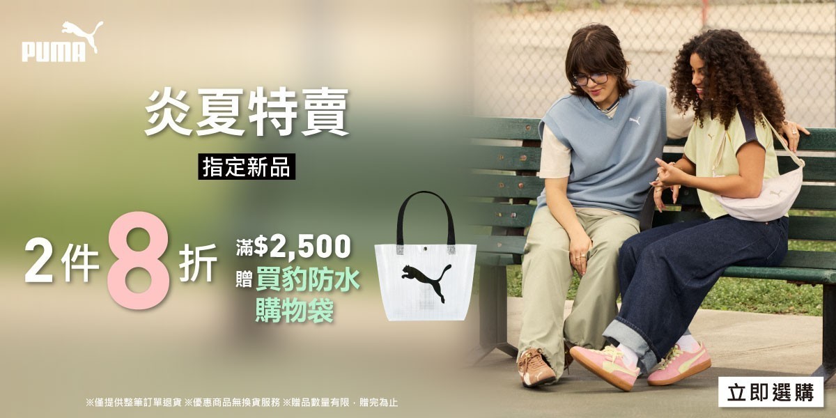 PUMA 炎夏特賣