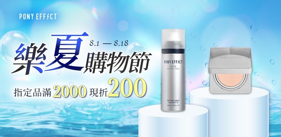 PONY EFFECT 指定品滿2000折200