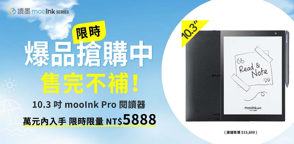 mooInk Pro閱讀器 萬元入手